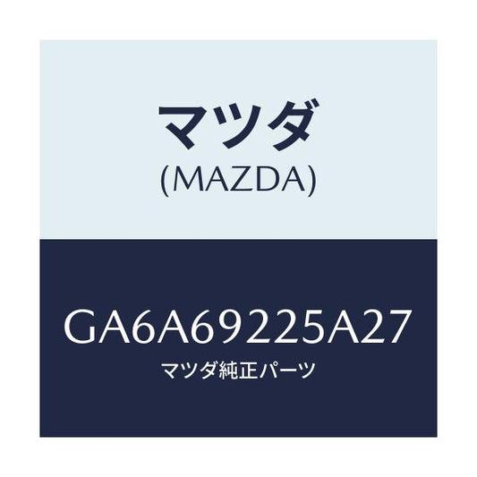 マツダ(MAZDA) カバー インテリアミラー/アテンザ カペラ MAZDA6/ドアーミラー/マツダ純正部品/GA6A69225A27(GA6A-69-225A2)