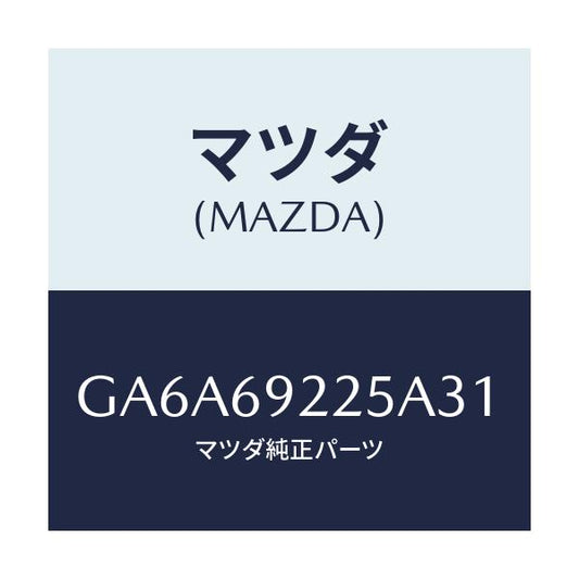マツダ(MAZDA) カバー インテリアミラー/アテンザ カペラ MAZDA6/ドアーミラー/マツダ純正部品/GA6A69225A31(GA6A-69-225A3)