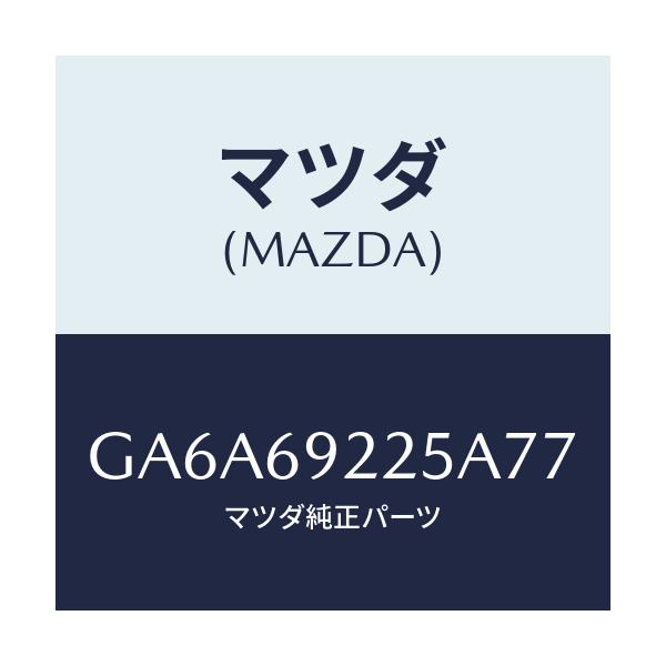 マツダ(MAZDA) カバー インテリアミラー/アテンザ カペラ MAZDA6/ドアーミラー/マツダ純正部品/GA6A69225A77(GA6A-69-225A7)