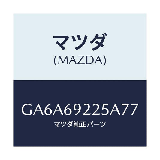 マツダ(MAZDA) カバー インテリアミラー/アテンザ カペラ MAZDA6/ドアーミラー/マツダ純正部品/GA6A69225A77(GA6A-69-225A7)