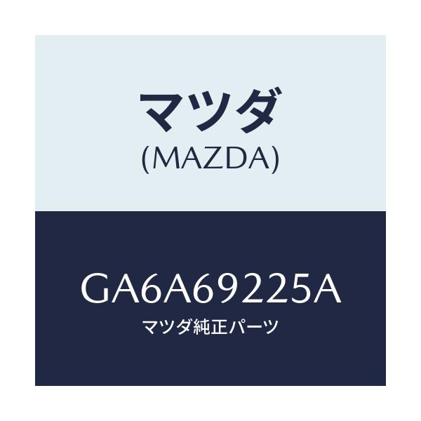 マツダ(MAZDA) カバー インテリアミラー/アテンザ カペラ MAZDA6/ドアーミラー/マツダ純正部品/GA6A69225A(GA6A-69-225A)