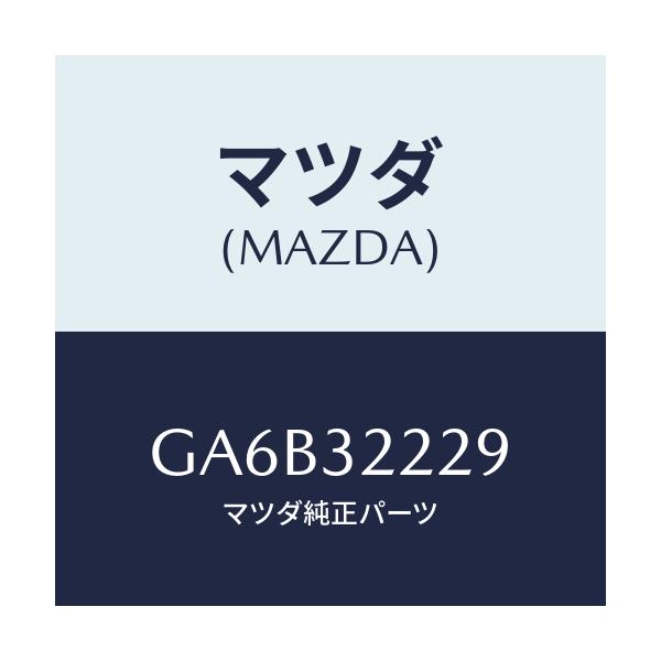 マツダ(MAZDA) シールド オイル/カペラ アクセラ アテンザ MAZDA3 MAZDA6/ハイブリッド関連/マツダ純正部品/GA6B32229(GA6B-32-229)