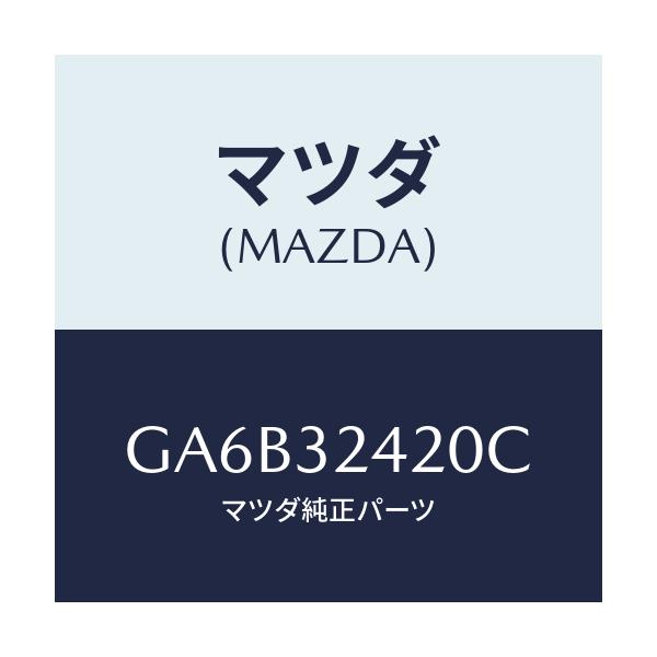 マツダ(MAZDA) パイプ NO.2/カペラ アクセラ アテンザ MAZDA3 MAZDA6/ハイブリッド関連/マツダ純正部品/GA6B32420C(GA6B-32-420C)