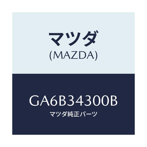 マツダ(MAZDA) アーム(R) ロアー/カペラ アクセラ アテンザ MAZDA3 MAZDA6/フロントショック/マツダ純正部品/GA6B34300B(GA6B-34-300B)