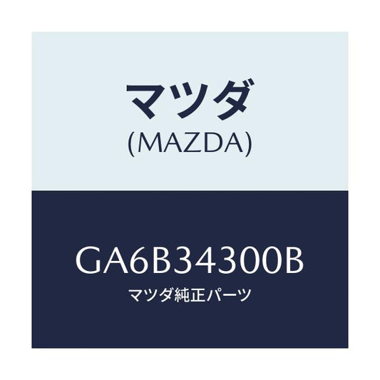 マツダ(MAZDA) アーム(R) ロアー/カペラ アクセラ アテンザ MAZDA3 MAZDA6/フロントショック/マツダ純正部品/GA6B34300B(GA6B-34-300B)