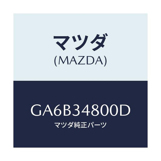 マツダ(MAZDA) メンバー クロス/カペラ アクセラ アテンザ MAZDA3 MAZDA6/フロントショック/マツダ純正部品/GA6B34800D(GA6B-34-800D)