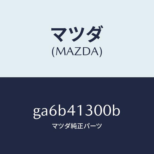 マツダ（MAZDA）ペダル クラツチ/マツダ純正部品/カペラ アクセラ アテンザ MAZDA3 MAZDA6/アクセルコントロールシステム/GA6B41300B(GA6B-41-300B)