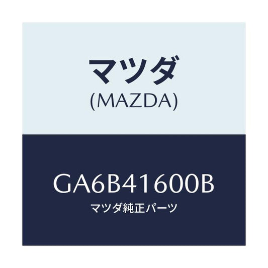 マツダ(MAZDA) ペダル アクセル/カペラ アクセラ アテンザ MAZDA3 MAZDA6/アクセルコントロールシステム/マツダ純正部品/GA6B41600B(GA6B-41-600B)