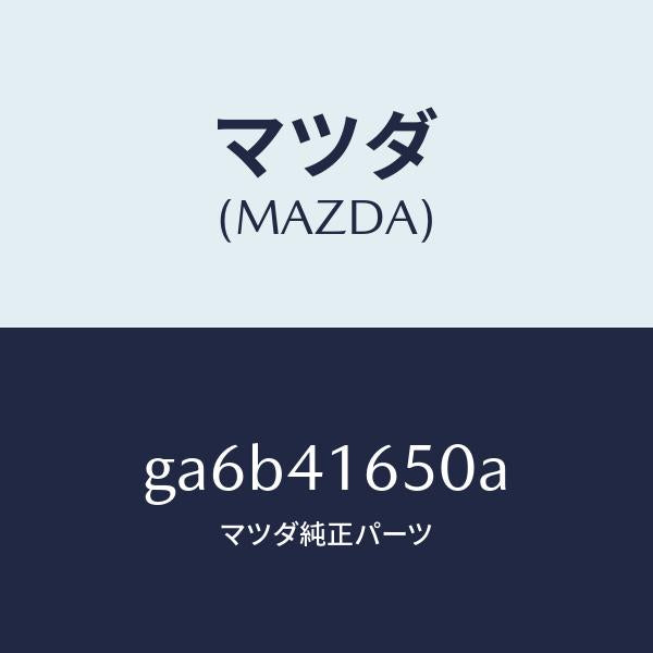 マツダ（MAZDA）リテーナー ロツド/マツダ純正部品/カペラ アクセラ アテンザ MAZDA3 MAZDA6/アクセルコントロールシステム/GA6B41650A(GA6B-41-650A)