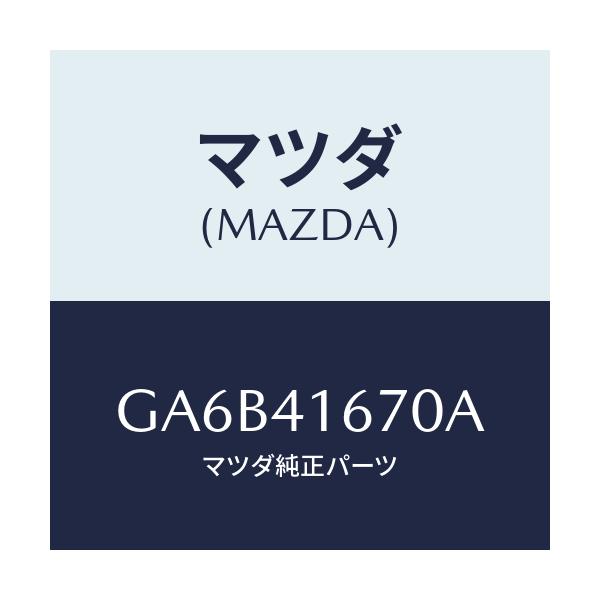 マツダ(MAZDA) ブラケツト ケーブル/カペラ アクセラ アテンザ MAZDA3 MAZDA6/アクセルコントロールシステム/マツダ純正部品/GA6B41670A(GA6B-41-670A)