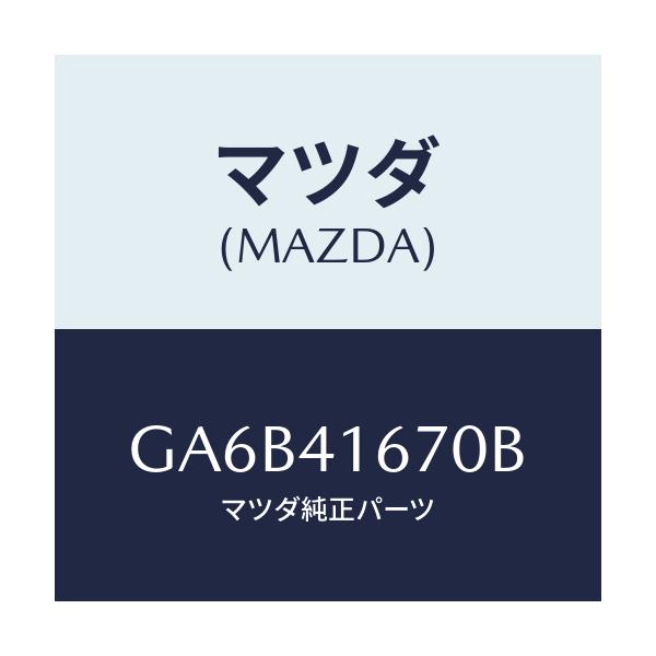 マツダ(MAZDA) ブラケツト ケーブル/カペラ アクセラ アテンザ MAZDA3 MAZDA6/アクセルコントロールシステム/マツダ純正部品/GA6B41670B(GA6B-41-670B)