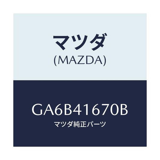 マツダ(MAZDA) ブラケツト ケーブル/カペラ アクセラ アテンザ MAZDA3 MAZDA6/アクセルコントロールシステム/マツダ純正部品/GA6B41670B(GA6B-41-670B)