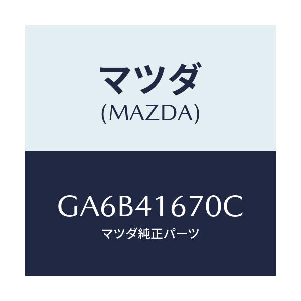 マツダ(MAZDA) ブラケツト ケーブル/カペラ アクセラ アテンザ MAZDA3 MAZDA6/アクセルコントロールシステム/マツダ純正部品/GA6B41670C(GA6B-41-670C)