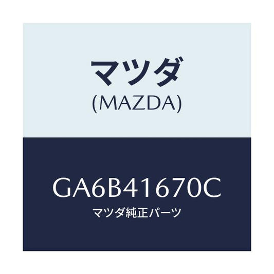 マツダ(MAZDA) ブラケツト ケーブル/カペラ アクセラ アテンザ MAZDA3 MAZDA6/アクセルコントロールシステム/マツダ純正部品/GA6B41670C(GA6B-41-670C)