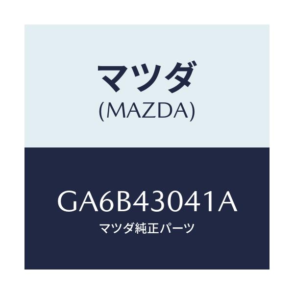 マツダ(MAZDA) レスト フツト/カペラ アクセラ アテンザ MAZDA3 MAZDA6/ブレーキシステム/マツダ純正部品/GA6B43041A(GA6B-43-041A)