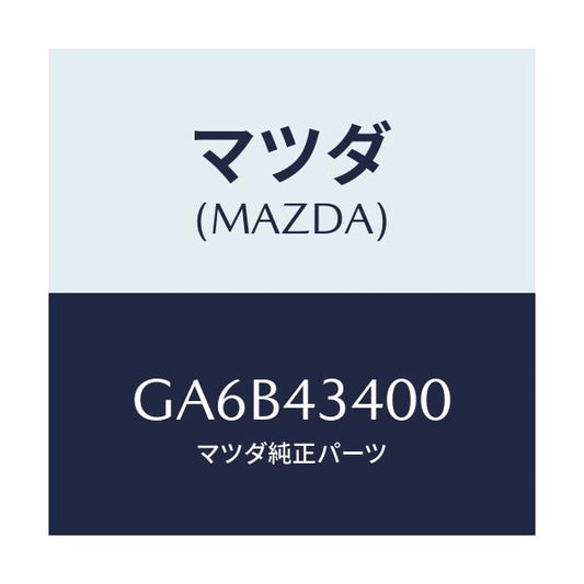 マツダ(MAZDA) シリンダー タンデムマスター/カペラ アクセラ アテンザ MAZDA3 MAZDA6/ブレーキシステム/マツダ純正部品/GA6B43400(GA6B-43-400)