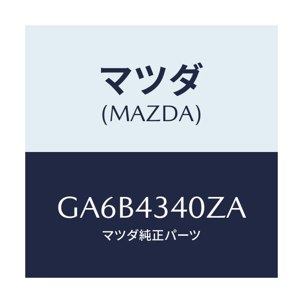 マツダ(MAZDA) シリンダー タンデムマスター/カペラ アクセラ アテンザ MAZDA3 MAZDA6/ブレーキシステム/マツダ純正部品/GA6B4340ZA(GA6B-43-40ZA)