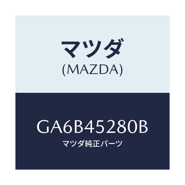 マツダ(MAZDA) パイプ(R) フロントブレーキ/カペラ アクセラ アテンザ MAZDA3 MAZDA6/フューエルシステムパイピング/マツダ純正部品/GA6B45280B(GA6B-45-280B)