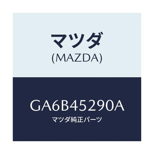 マツダ(MAZDA) パイプ(L) ブレーキフロント/カペラ アクセラ アテンザ MAZDA3 MAZDA6/フューエルシステムパイピング/マツダ純正部品/GA6B45290A(GA6B-45-290A)