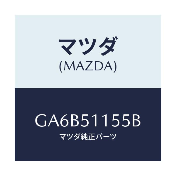 マツダ(MAZDA) ソケツト(R) リヤーコンビ/カペラ アクセラ アテンザ MAZDA3 MAZDA6/ランプ/マツダ純正部品/GA6B51155B(GA6B-51-155B)
