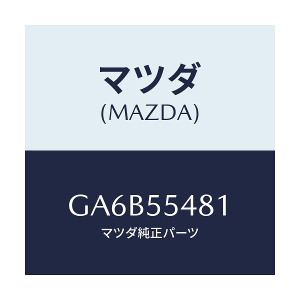 マツダ(MAZDA) メーター フユエル/カペラ アクセラ アテンザ MAZDA3 MAZDA6/ダッシュボード/マツダ純正部品/GA6B55481(GA6B-55-481)