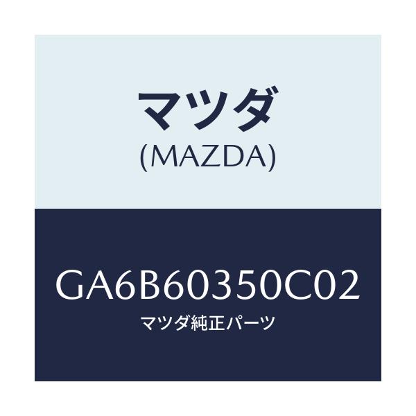 マツダ(MAZDA) パツド クラツシユ/カペラ アクセラ アテンザ MAZDA3 MAZDA6/ダッシュボード/マツダ純正部品/GA6B60350C02(GA6B-60-350C0)