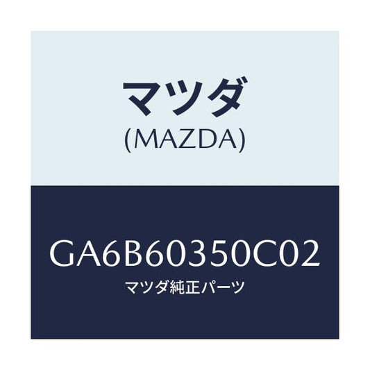 マツダ(MAZDA) パツド クラツシユ/カペラ アクセラ アテンザ MAZDA3 MAZDA6/ダッシュボード/マツダ純正部品/GA6B60350C02(GA6B-60-350C0)