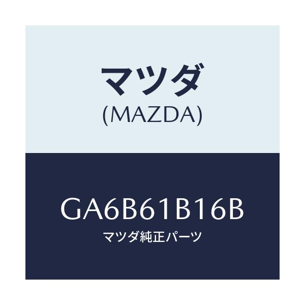 マツダ(MAZDA) ハーネス ブロアーユニツト/カペラ アクセラ アテンザ MAZDA3 MAZDA6/エアコン/ヒーター/マツダ純正部品/GA6B61B16B(GA6B-61-B16B)