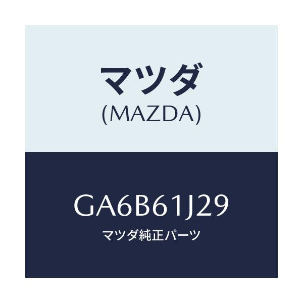 マツダ(MAZDA) インシユレーター クーリングユニツト/カペラ アクセラ アテンザ MAZDA3 MAZDA6/エアコン/ヒーター/マツダ純正部品/GA6B61J29(GA6B-61-J29)