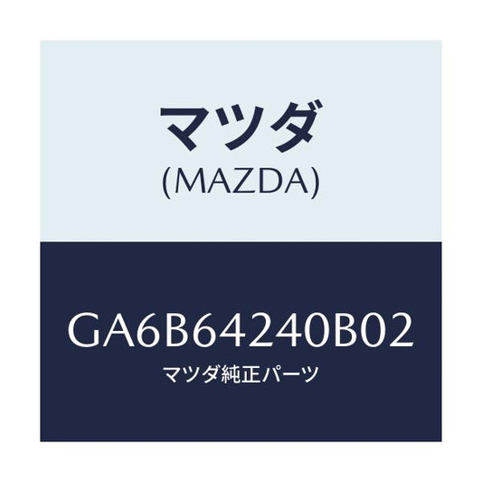 マツダ(MAZDA) ウオール(L) サイド/カペラ アクセラ アテンザ MAZDA3 MAZDA6/コンソール/マツダ純正部品/GA6B64240B02(GA6B-64-240B0)