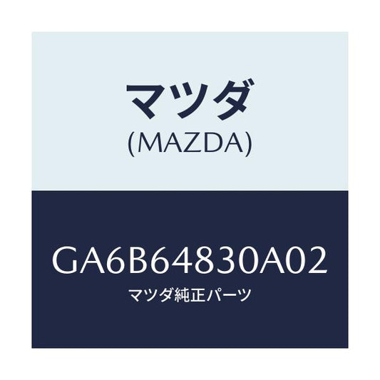 マツダ(MAZDA) グリル(L) ベンチレーター/カペラ アクセラ アテンザ MAZDA3 MAZDA6/コンソール/マツダ純正部品/GA6B64830A02(GA6B-64-830A0)