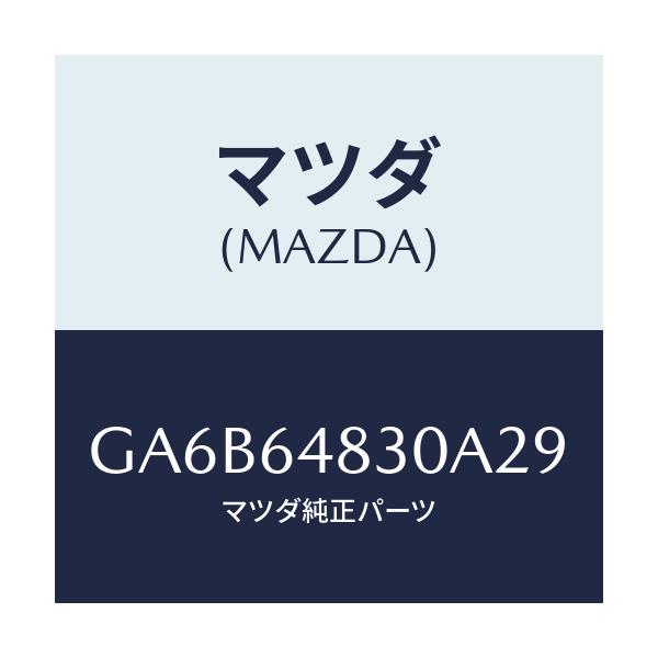 マツダ(MAZDA) グリル(L) ベンチレーター/カペラ アクセラ アテンザ MAZDA3 MAZDA6/コンソール/マツダ純正部品/GA6B64830A29(GA6B-64-830A2)