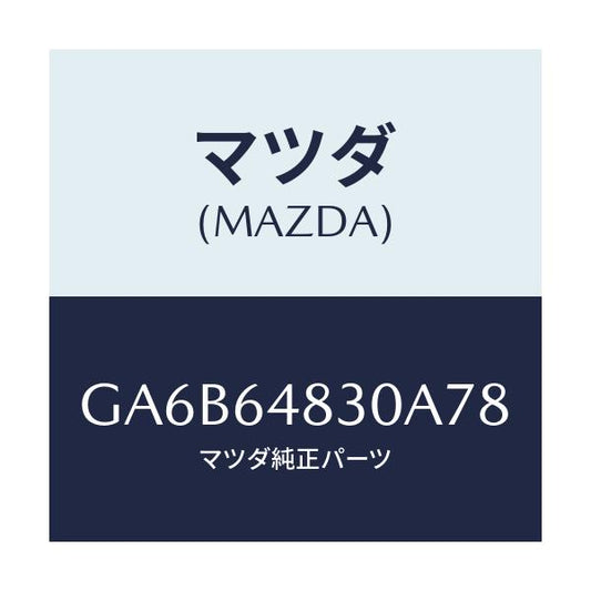 マツダ(MAZDA) グリル(L) ベンチレーター/カペラ アクセラ アテンザ MAZDA3 MAZDA6/コンソール/マツダ純正部品/GA6B64830A78(GA6B-64-830A7)