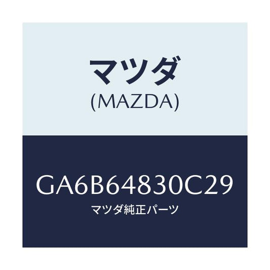 マツダ(MAZDA) グリル(L) ベンチレーター/カペラ アクセラ アテンザ MAZDA3 MAZDA6/コンソール/マツダ純正部品/GA6B64830C29(GA6B-64-830C2)