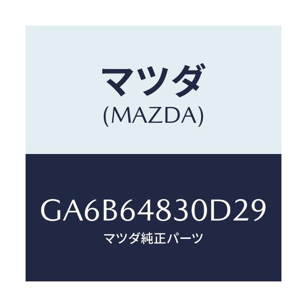 マツダ(MAZDA) グリル(L) ベンチレーター/カペラ アクセラ アテンザ MAZDA3 MAZDA6/コンソール/マツダ純正部品/GA6B64830D29(GA6B-64-830D2)