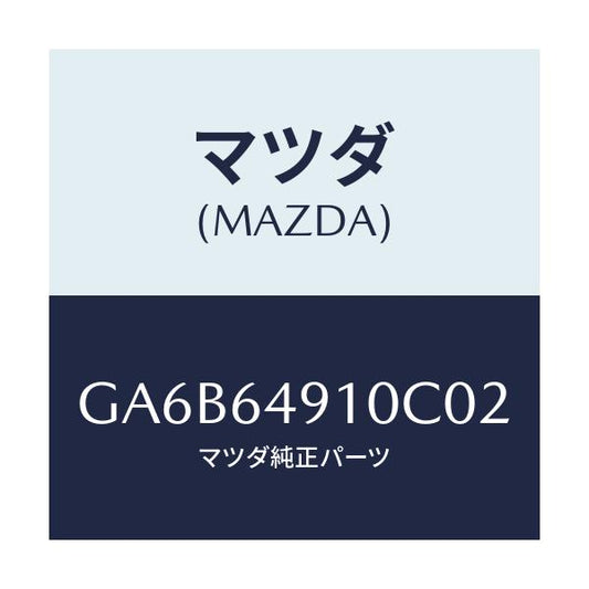 マツダ(MAZDA) パネル(R) サイド-クラツシユ/カペラ アクセラ アテンザ MAZDA3 MAZDA6/コンソール/マツダ純正部品/GA6B64910C02(GA6B-64-910C0)