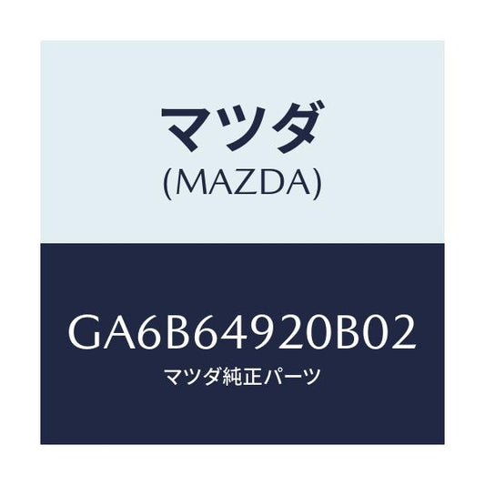 マツダ(MAZDA) パネル(L) サイド-クラツトシユ/カペラ アクセラ アテンザ MAZDA3 MAZDA6/コンソール/マツダ純正部品/GA6B64920B02(GA6B-64-920B0)