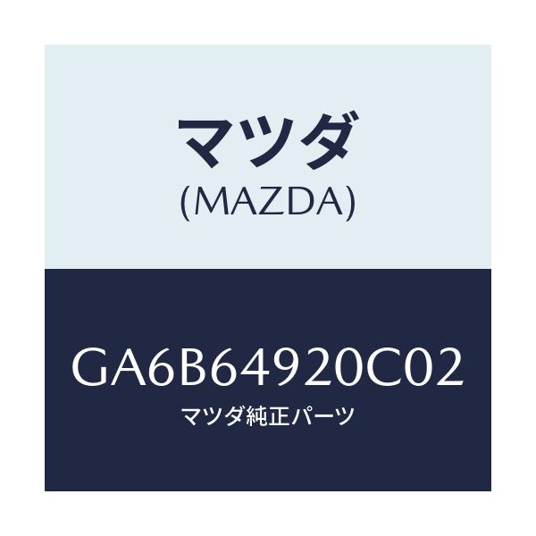 マツダ(MAZDA) パネル(L) サイド-クラツトシユ/カペラ アクセラ アテンザ MAZDA3 MAZDA6/コンソール/マツダ純正部品/GA6B64920C02(GA6B-64-920C0)