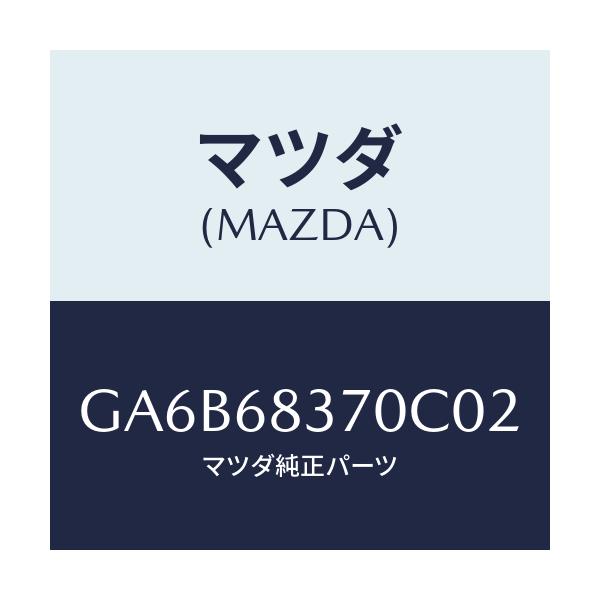 マツダ(MAZDA) トリム(R) フロントサイド/カペラ アクセラ アテンザ MAZDA3 MAZDA6/トリム/マツダ純正部品/GA6B68370C02(GA6B-68-370C0)