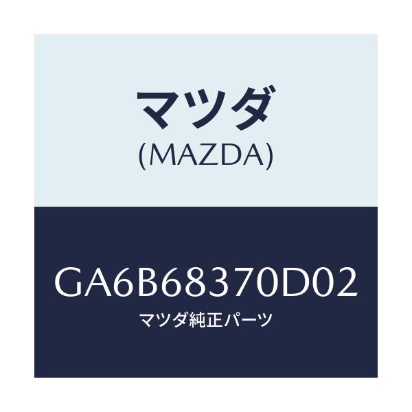マツダ(MAZDA) トリム(R) フロントサイド/カペラ アクセラ アテンザ MAZDA3 MAZDA6/トリム/マツダ純正部品/GA6B68370D02(GA6B-68-370D0)