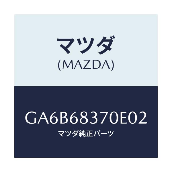 マツダ(MAZDA) トリム(R) フロントサイド/カペラ アクセラ アテンザ MAZDA3 MAZDA6/トリム/マツダ純正部品/GA6B68370E02(GA6B-68-370E0)