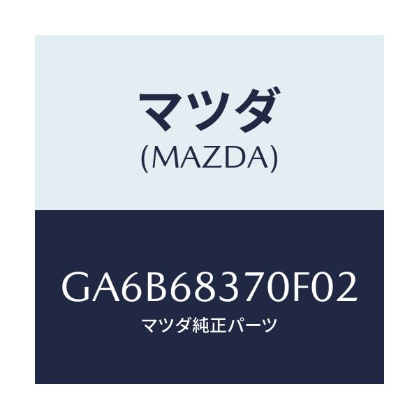 マツダ(MAZDA) トリム(R) フロントサイド/カペラ アクセラ アテンザ MAZDA3 MAZDA6/トリム/マツダ純正部品/GA6B68370F02(GA6B-68-370F0)