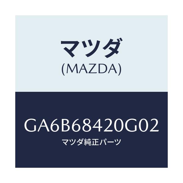 マツダ(MAZDA) トリム(R) ドアー/カペラ アクセラ アテンザ MAZDA3 MAZDA6/トリム/マツダ純正部品/GA6B68420G02(GA6B-68-420G0)