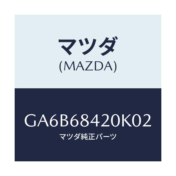 マツダ(MAZDA) トリム(R) ドアー/カペラ アクセラ アテンザ MAZDA3 MAZDA6/トリム/マツダ純正部品/GA6B68420K02(GA6B-68-420K0)