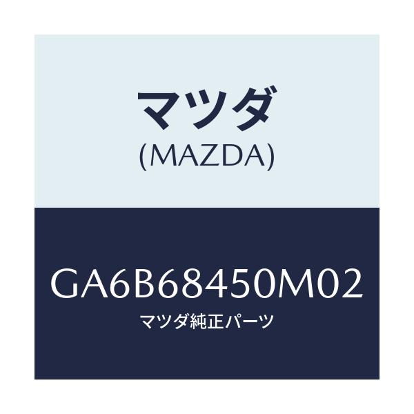 マツダ(MAZDA) トリム(L) ドアー/カペラ アクセラ アテンザ MAZDA3 MAZDA6/トリム/マツダ純正部品/GA6B68450M02(GA6B-68-450M0)
