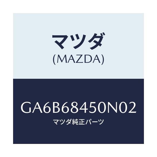 マツダ(MAZDA) トリム(L) ドアー/カペラ アクセラ アテンザ MAZDA3 MAZDA6/トリム/マツダ純正部品/GA6B68450N02(GA6B-68-450N0)