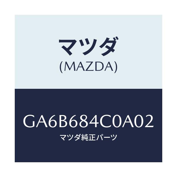 マツダ(MAZDA) ポケツト(R) ドアートリム/カペラ アクセラ アテンザ MAZDA3 MAZDA6/トリム/マツダ純正部品/GA6B684C0A02(GA6B-68-4C0A0)