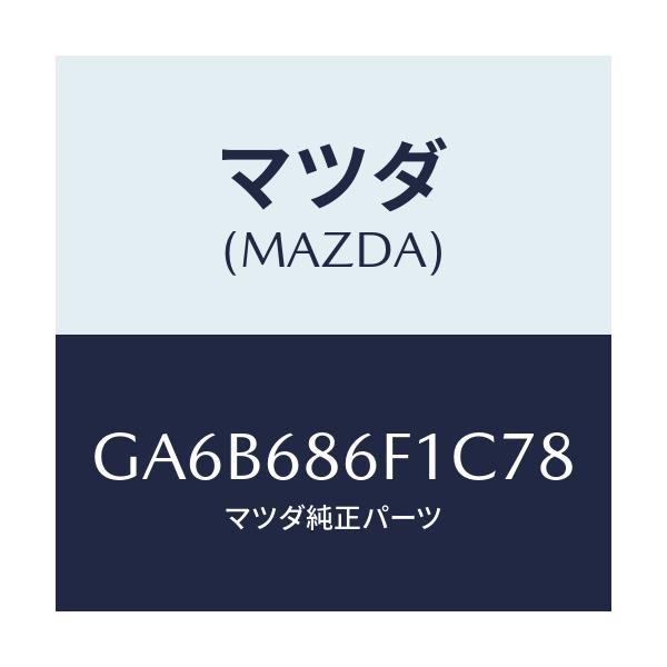 マツダ(MAZDA) ベゼル オプナーレバー/カペラ アクセラ アテンザ MAZDA3 MAZDA6/トリム/マツダ純正部品/GA6B686F1C78(GA6B-68-6F1C7)