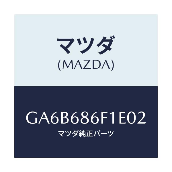 マツダ(MAZDA) ベゼル オプナーレバー/カペラ アクセラ アテンザ MAZDA3 MAZDA6/トリム/マツダ純正部品/GA6B686F1E02(GA6B-68-6F1E0)