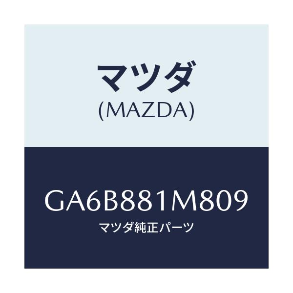 マツダ(MAZDA) ノブ(L) リーンフオワード/カペラ アクセラ アテンザ MAZDA3 MAZDA6/複数個所使用/マツダ純正部品/GA6B881M809(GA6B-88-1M809)